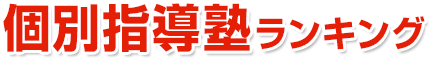 朝霞市 個別指導塾ランキング 2024