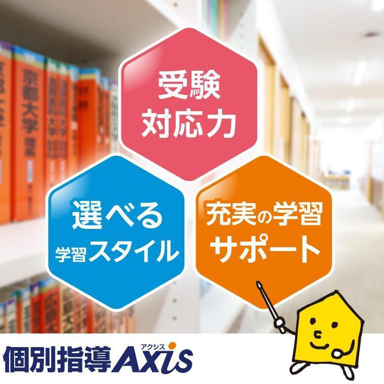 個別指導Ａｘｉｓ（アクシス）和白校 教室画像1