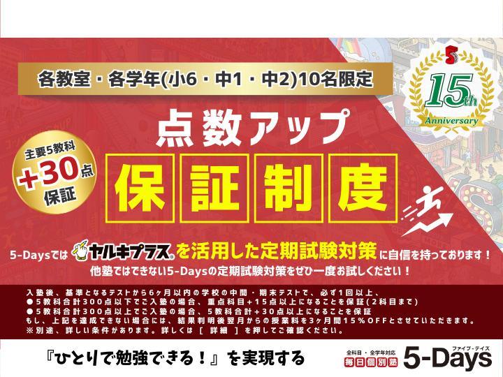 毎日個別塾　５－Ｄａｙｓの期間限定キャンペーン画像