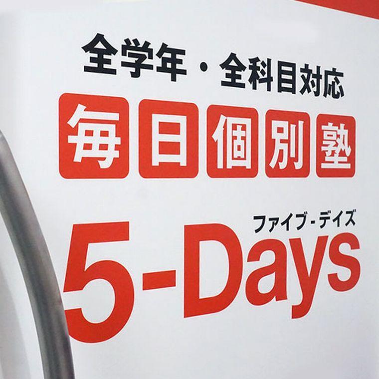 毎日個別塾　５－Ｄａｙｓ五日市コイン通り校 教室画像1