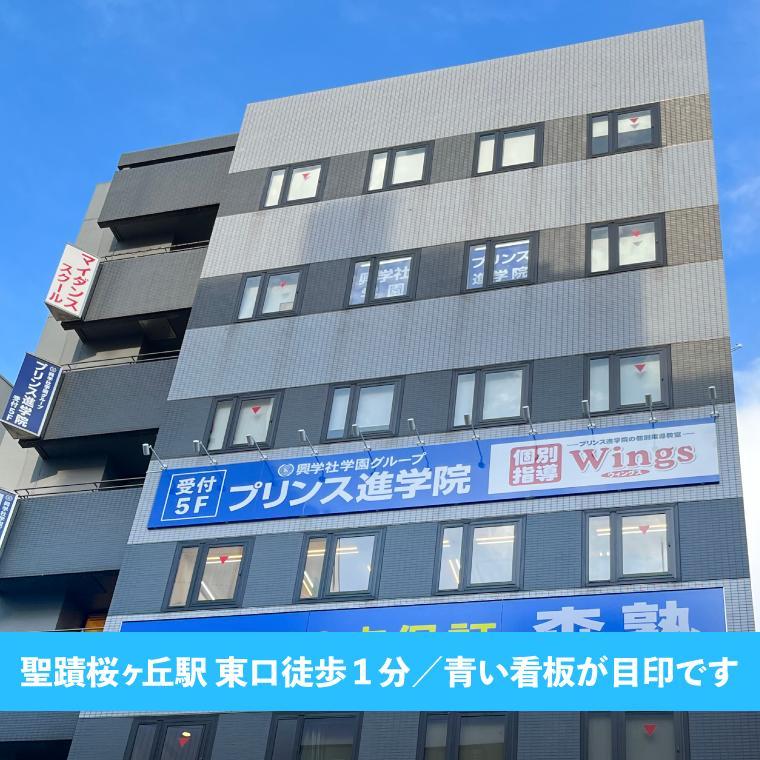 興学社学園　個別指導Ｗｉｎｇｓ聖蹟桜ヶ丘駅前校 教室画像1