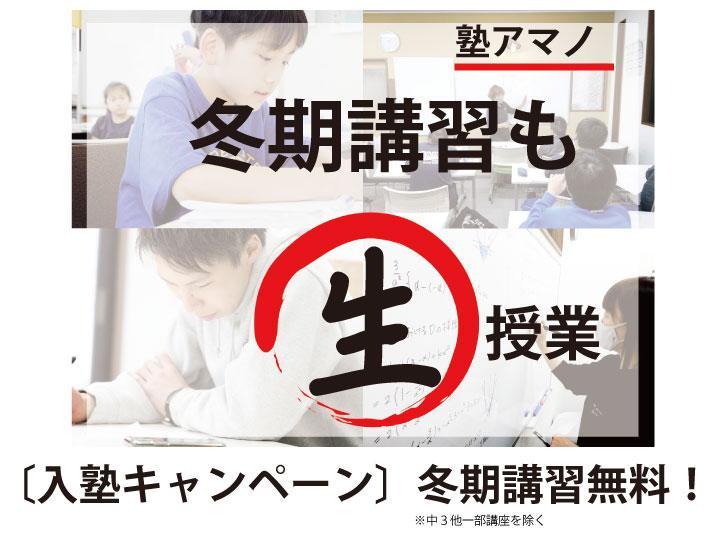 塾アマノ【集団指導】の期間限定キャンペーン画像