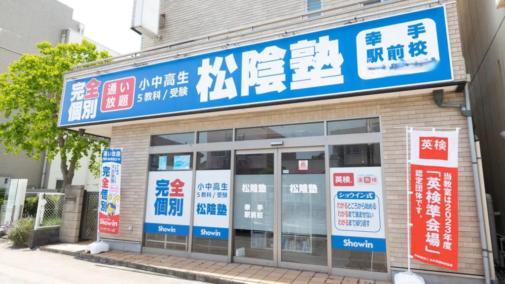 完全個別 松陰塾幸手駅前校 教室画像1