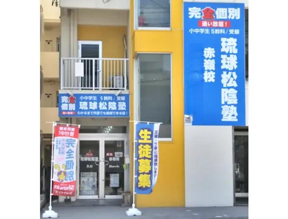完全個別 松陰塾琉球松陰塾 赤嶺校 教室画像1
