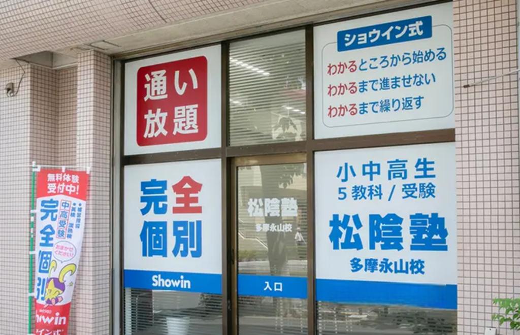 完全個別 松陰塾多摩永山校 教室画像1