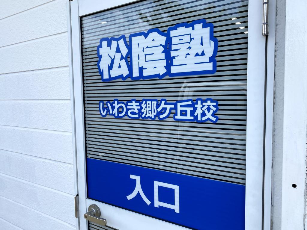 完全個別　松陰塾いわき郷ケ丘校 教室画像7