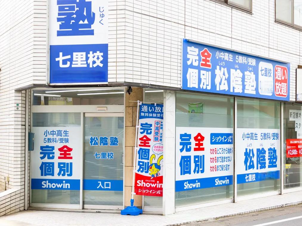 完全個別 松陰塾七里校 教室画像1