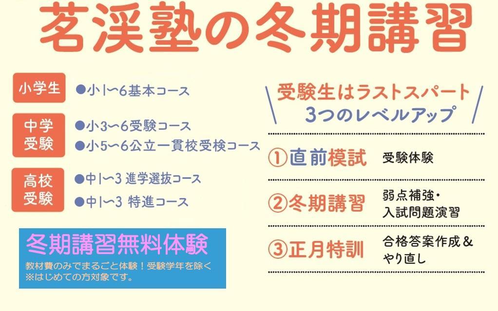 茗渓塾【小中学部】王子教室の冬期講習の口コミ・料金を見る｜塾ナビ