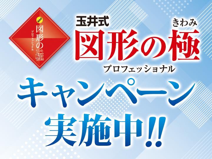 図形専門講座「ＫＩＷＡＭＩ　ＡＡＡ＋　図形の極」（ＫＥＣ）の期間限定キャンペーン画像