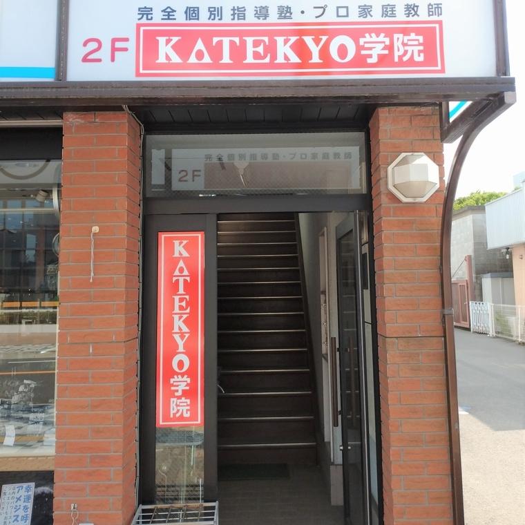 ＫＡＴＥＫＹＯ学院黒磯駅前校 教室画像2