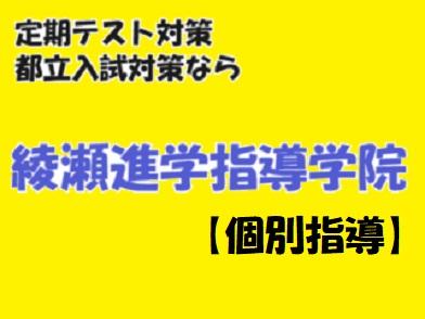 綾瀬進学指導学院【個別指導】