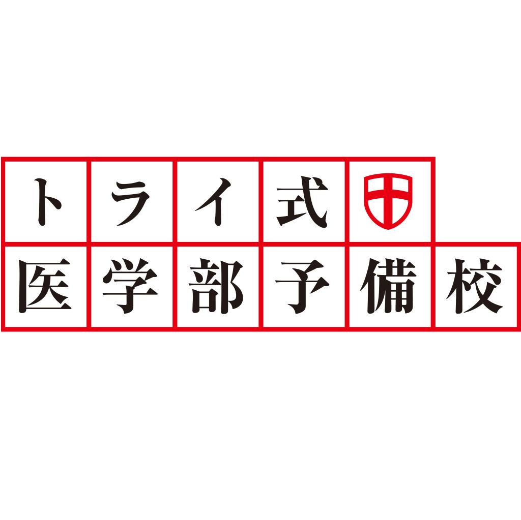 トライ式医学部予備校浦添市役所前校 教室画像3