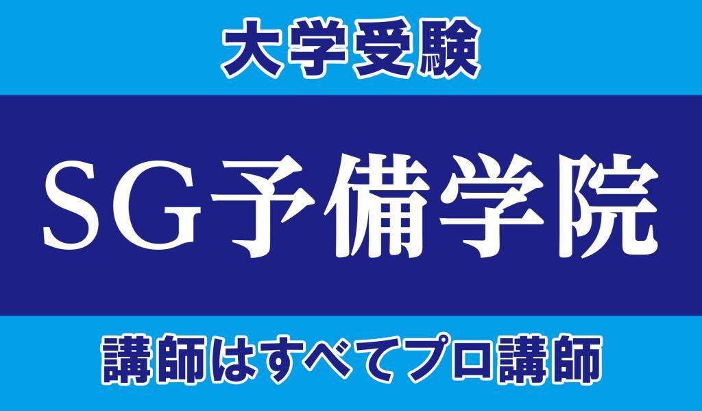 ＳＧ予備学院【集団指導】