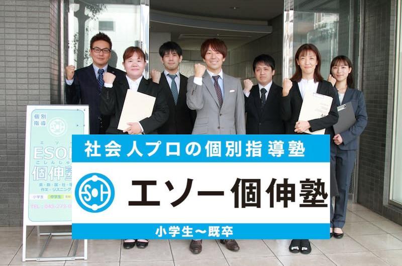 社会人プロの個別指導塾　エソー個伸塾　幕張本郷教室