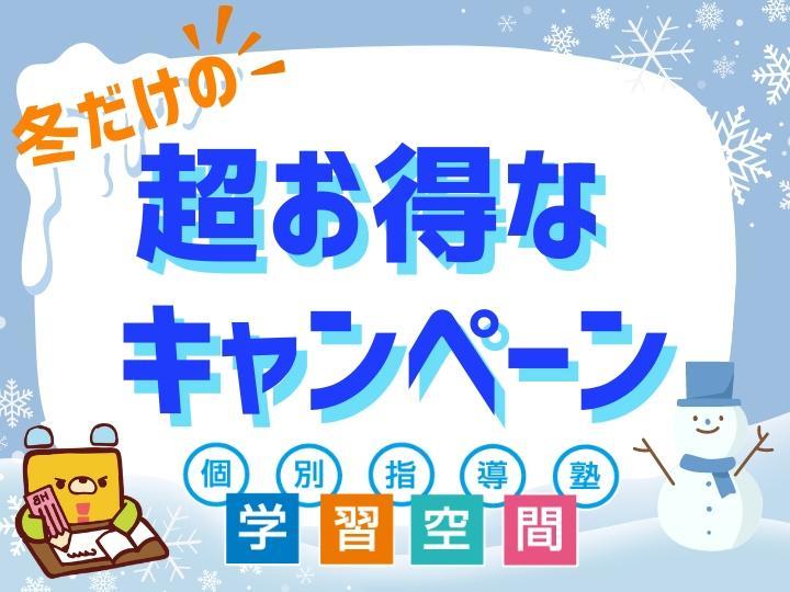 個別指導塾　学習空間の期間限定キャンペーン画像