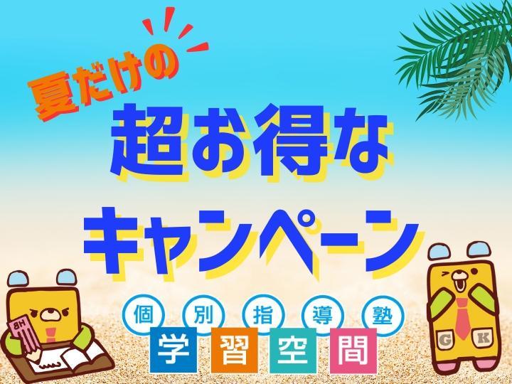 個別指導塾　学習空間の期間限定キャンペーン画像