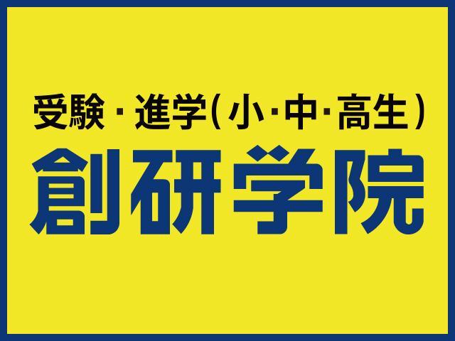 創研学院【首都圏】　高津駅前校