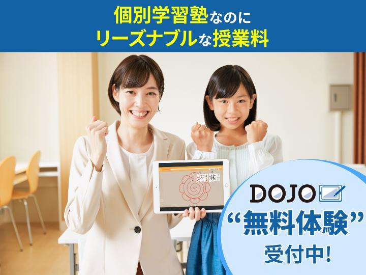 個別学習塾『ＤＯＪＯ』　昭島校