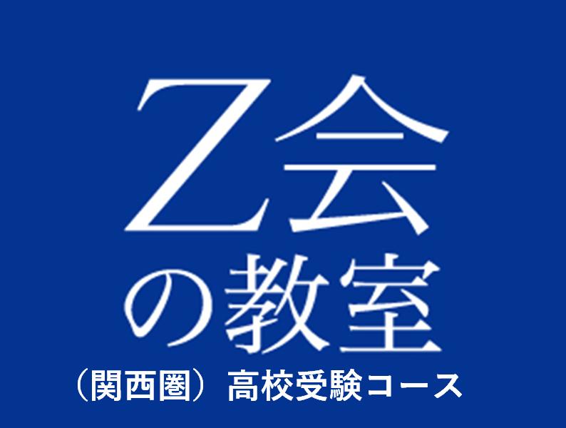 Z会の教室(関西圏) 高校受験コース