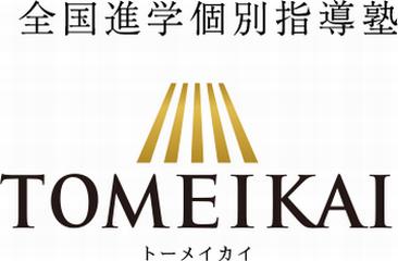 全国進学個別指導塾ＴＯＭＥＩＫＡＩ（トーメイカイ）