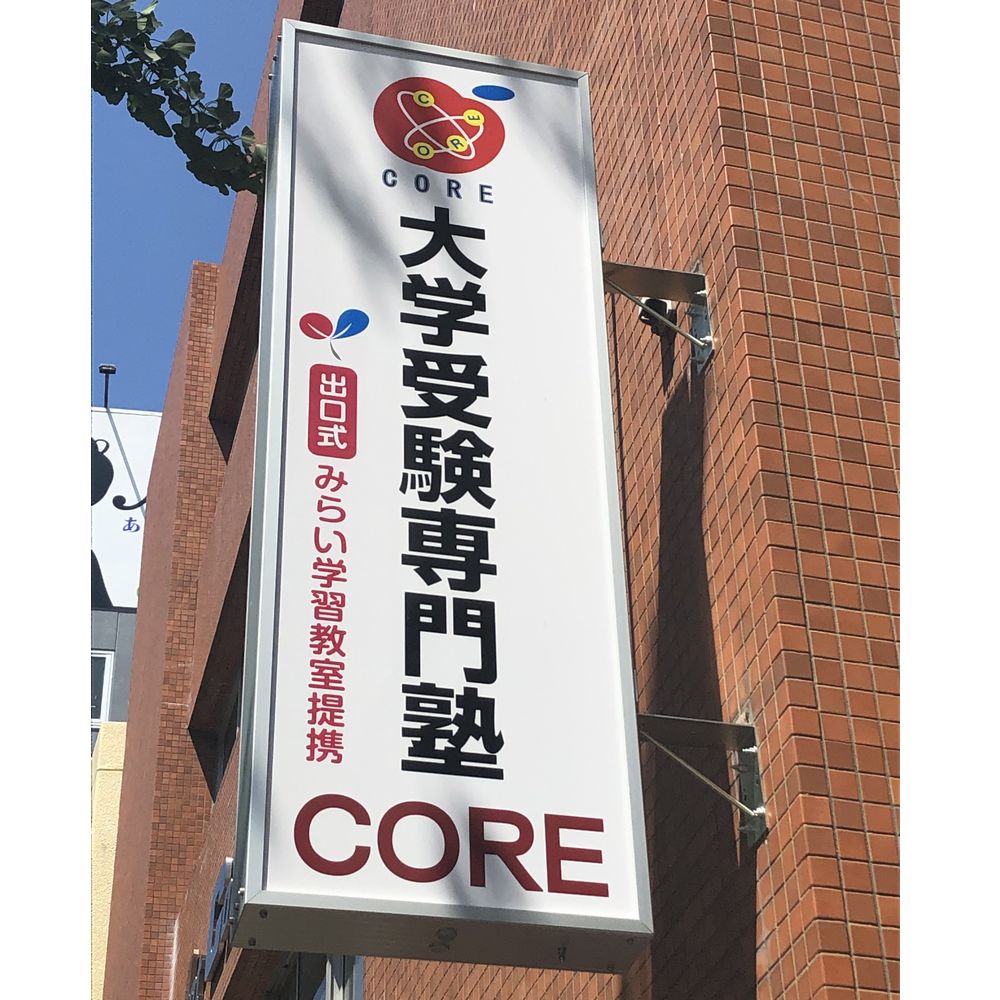 大学受験専門塾　ＣＯＲＥ本校 教室画像1