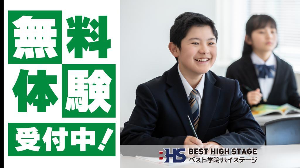 ベスト学院ハイステージ