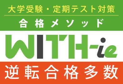 合格メソッドＷＩＴＨ－ｉｅ】の口コミ・料金をチェック - 塾ナビ