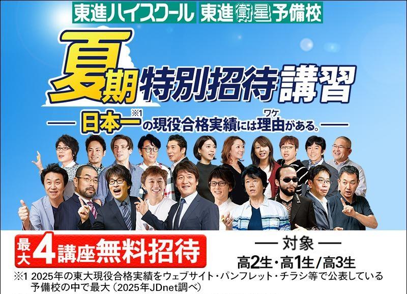 東進衛星予備校の期間限定キャンペーン画像