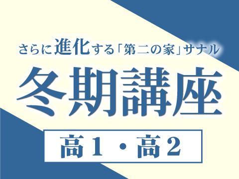 佐鳴予備校 高等部 岡崎本部校の冬期講習 口コミ 料金をチェック 塾ナビ