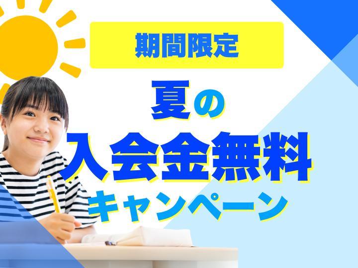 オンライン個別指導塾 Fit NET STUDYの期間限定キャンペーン画像