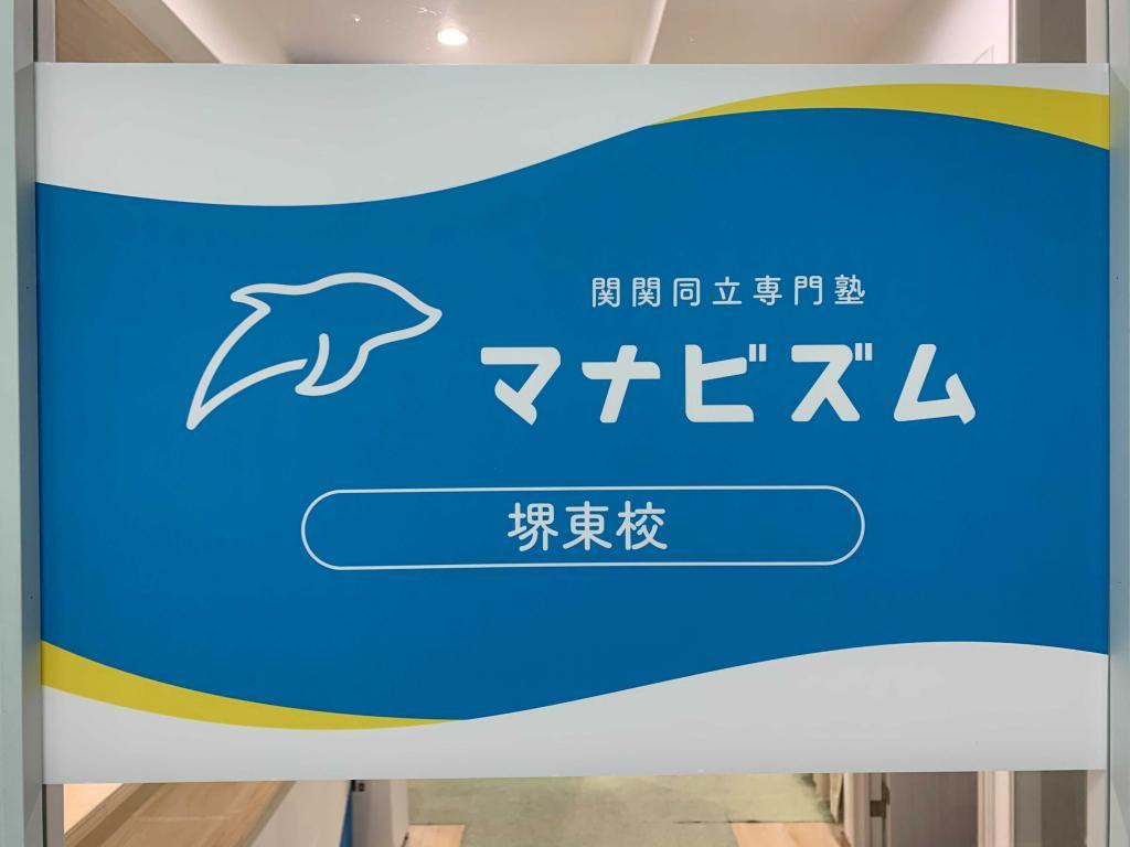 関関同立専門塾マナビズム堺東校 教室画像14