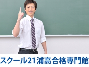 スクール２１浦高合格専門館 21春 料金 申込 口コミ 料金問合せ 塾ナビ No 1塾検索サイト