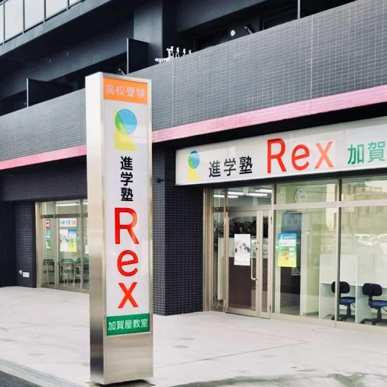 進学塾Ｒｅｘ加賀屋教室 教室画像1