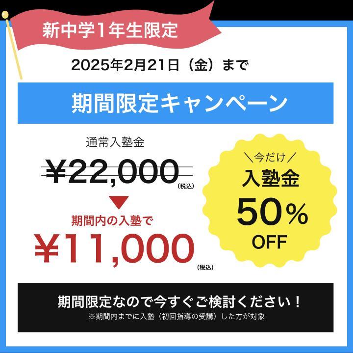 中高一貫校専門　個別指導塾ＷＡＹＳの期間限定キャンペーン画像