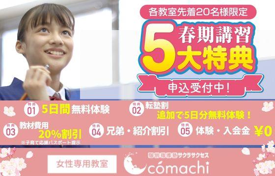 個別指導塾サクラサクセスｃｏｍａｃｈｉ 女性専用 冬 料金 申込 口コミ 料金問合せ 塾ナビ No 1塾検索サイト