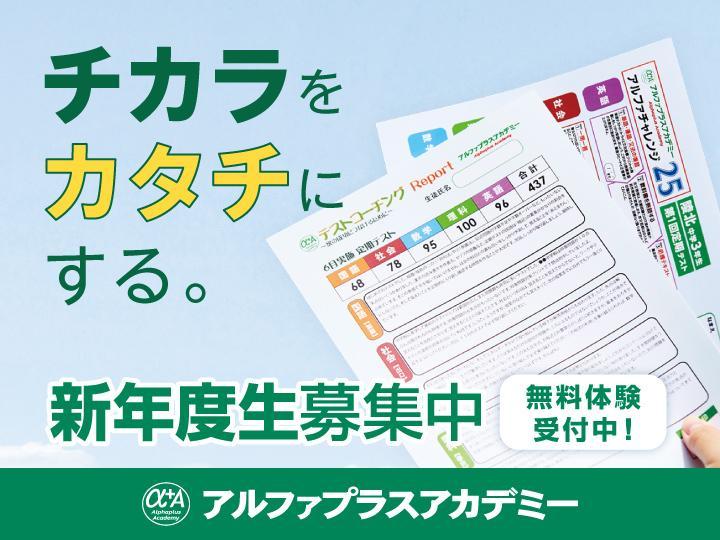 アルファプラスアカデミー　集団指導コースの期間限定キャンペーン画像