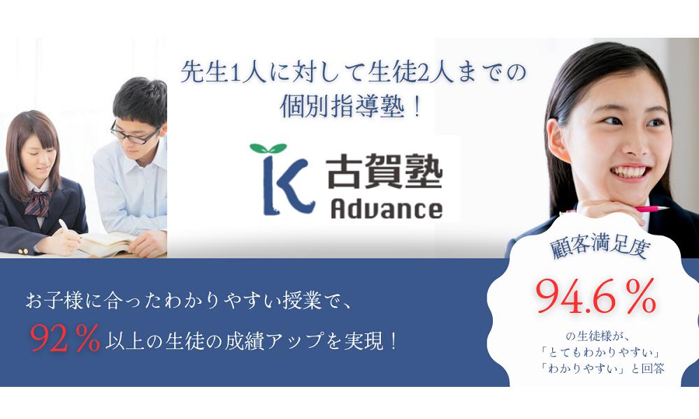 古賀塾Ａｄｖａｎｃｅ