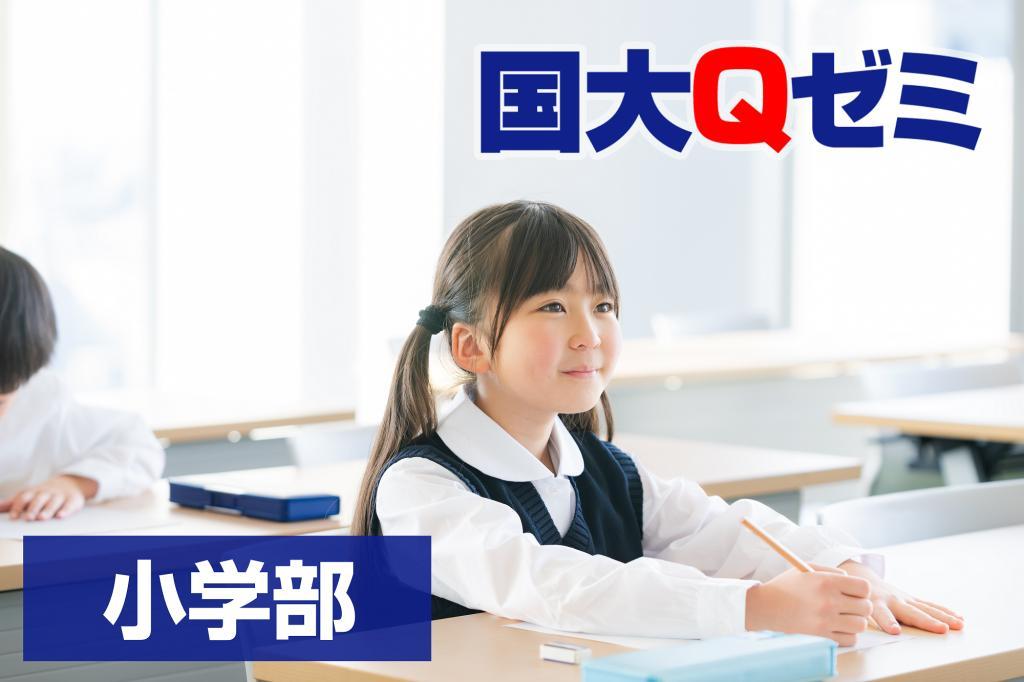 国大Qゼミ 小学部