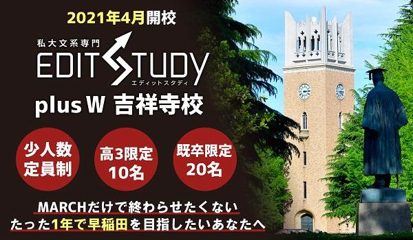 ｅｄｉｔ ｓｔｕｄｙ ｐｌｕｓ ｗ 口コミ 料金をチェック 塾ナビ