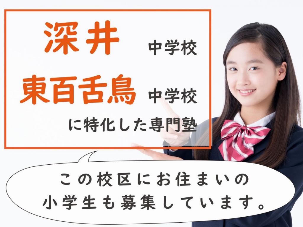 プラスアカデミー深井東校 深井中学校 東百舌鳥中学校専門 の情報 口コミ 料金など 塾ナビ