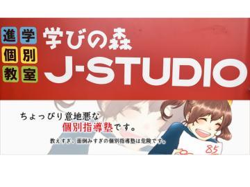 学びの森Ｊ－ＳＴＵＤＩＯ