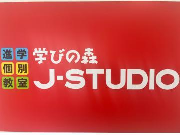 学びの森Ｊ－ＳＴＵＤＩＯ