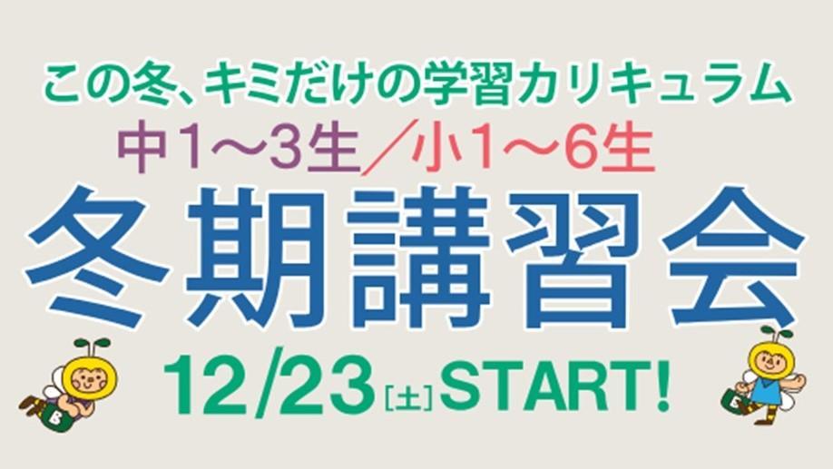 ベスト セール 学院 冬期 講習