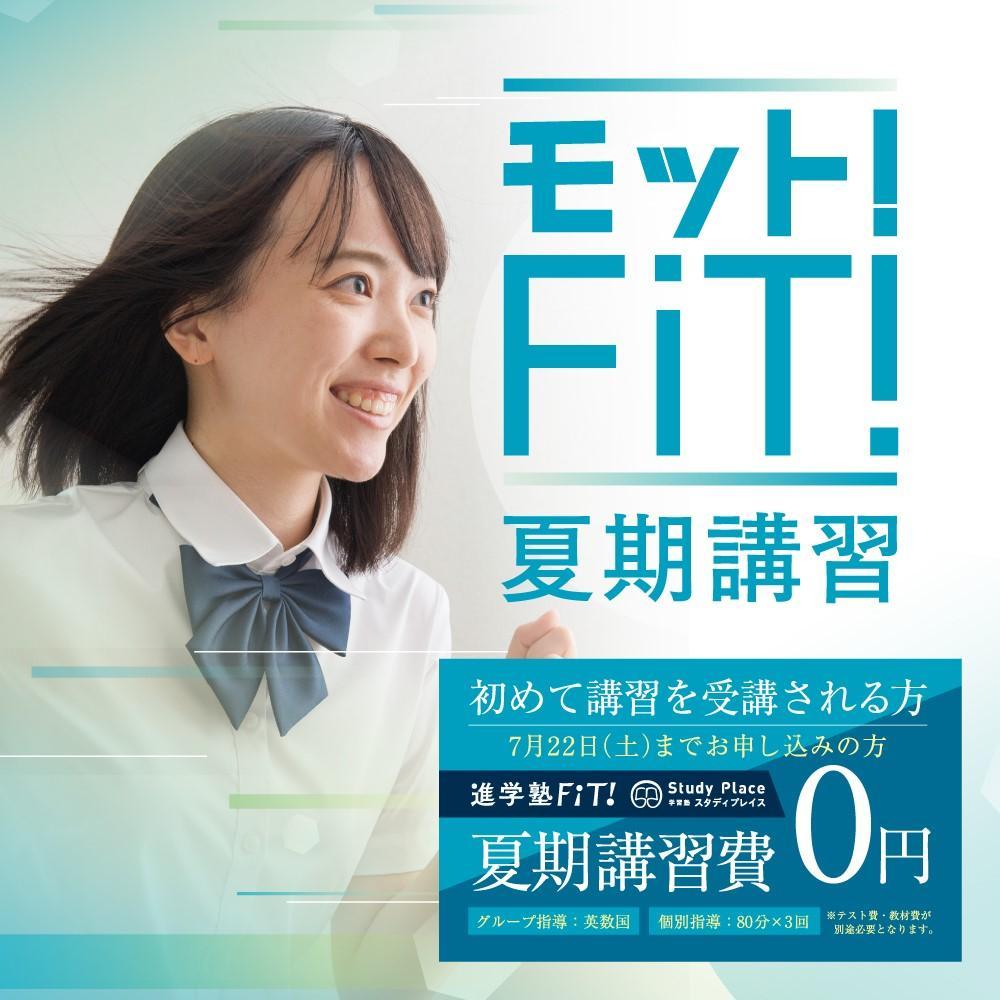 進学塾ＦｉＴ！利府教室の夏期講習の口コミ・料金を見る｜塾ナビ