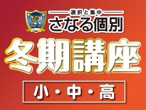 佐鳴予備校 個別指導 岡崎本部校の冬期講習 口コミ 料金をチェック 塾ナビ