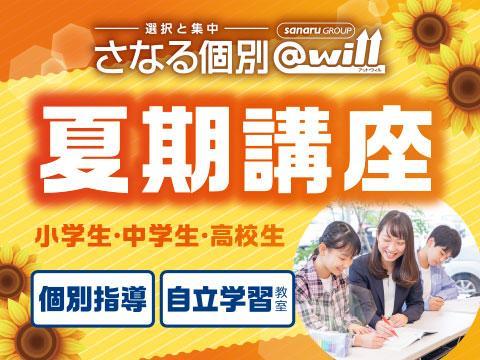 佐鳴予備校【さなる個別＠ｗｉｌｌ】鹿山本部校の夏期講習の口コミ・料金を見る｜塾ナビ