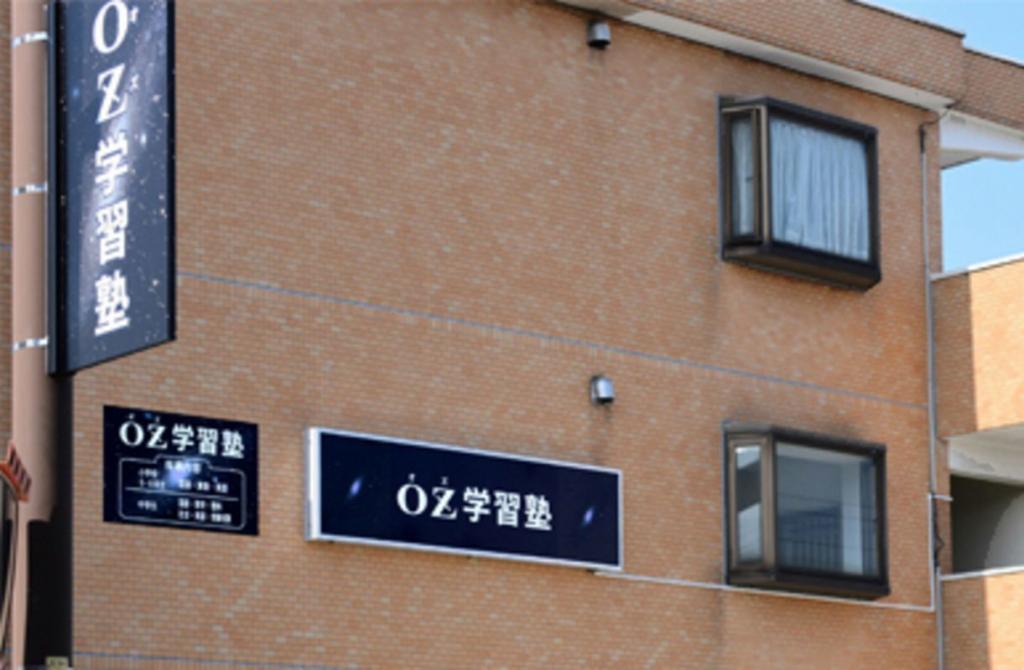 ＯＺ学習塾田島教室 教室画像5