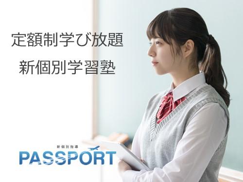 新個別指導ＰＡＳＳＰＯＲＴ