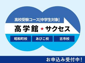 高校受験コース　高学館　サクセス　あびこ校