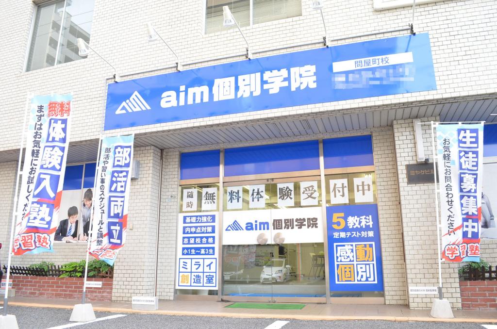 ａｉｍ個別学院問屋町校 教室画像1